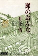 廓のおんな（1984.09 PDF版）