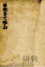 生きて学ぶ 続 1968.06 PDF电子版封面 坂西志保