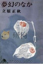 夢幻のなか 1976.07 PDF电子版封面 立原正秋