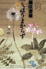 一人はうまからず 1985.05 PDF电子版封面 藤原審爾