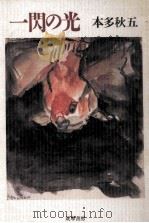 一閃の光 1993.08 PDF电子版封面 本多秋五