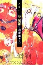 メキシコ曼陀羅（1981.12 PDF版）