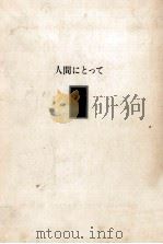 人間にとって 1971.08 PDF电子版封面 高橋和巳