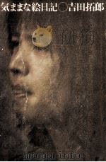 気ままな絵日記 1972.08 PDF电子版封面 吉田拓郎