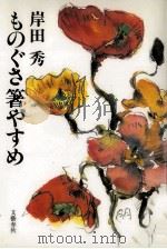 ものぐさ箸やすめ 1993.05 PDF电子版封面 岸田秀