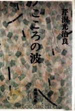 こころの波 1982.10 PDF电子版封面 芹沢光治良