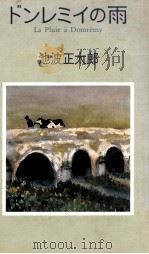 ドンレミイの雨 1983.09 PDF电子版封面 池波正太郎