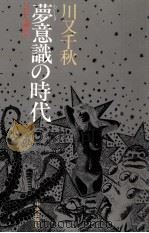 夢意識の時代 1987.04 PDF电子版封面 川又千秋