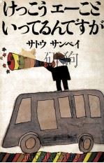 けっこうエーこといってるんですが 1977.02 PDF电子版封面 サトウサンペイ