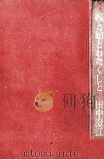 嫁と姑とわたくしと（1984.03 PDF版）