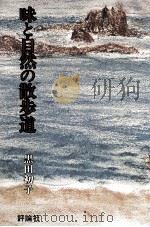 味と自然の散歩道（1978.04 PDF版）