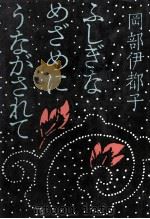 ふしぎなめざめにうながされて 1979.12 PDF电子版封面 岡部伊都子