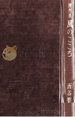 風のこころ 1980.03 PDF电子版封面 西谷啓治