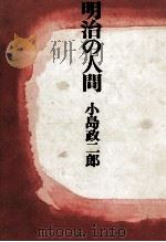 明治の人間（1966.09 PDF版）