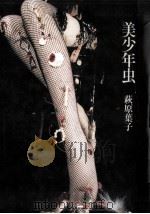 美少年虫（1993.03 PDF版）