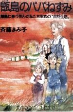 甑島のパパねずみ 1985.04 PDF电子版封面 斉藤きみ子