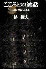 こころとの対話 1966.04 PDF电子版封面 杉捷夫