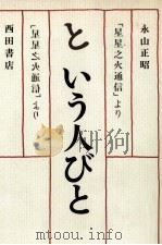 という人びと 1987.02 PDF电子版封面 永山正昭