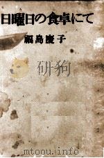 日曜日の食卓にて（1957.06 PDF版）