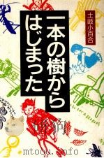 一本の樹からはじまった 1994.06 PDF电子版封面 土岐小百合