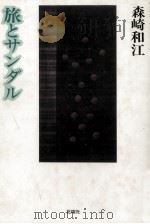 旅とサンダル 1981.12 PDF电子版封面 森崎和江