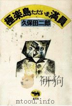極楽島ただいま満員 1976.02 PDF电子版封面 久保田二郎