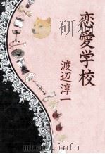 恋愛学校   1992.04  PDF电子版封面    渡辺淳一 