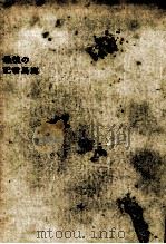 最後の記者馬鹿 1961.06 PDF电子版封面 佐藤喜一郎