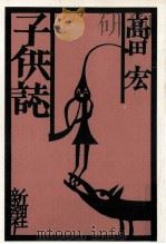 子供誌（1993.03 PDF版）