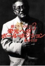 栄光へのポール·ポジション 1991.08 PDF电子版封面 落合信彦