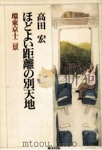 ほどよい距離の別天地 1993.06 PDF电子版封面 高田宏