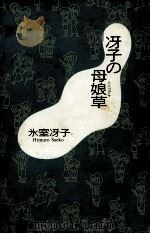 冴子の母娘草（1993.07 PDF版）