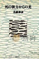 死の彼方からの光（1984.08 PDF版）