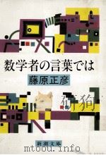 数学者の言葉では 1984.06 PDF电子版封面 藤原正彦1943生