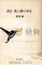 詩よ、光の夢の中を（1977.10 PDF版）