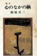 心のなかの栖（1971.09 PDF版）
