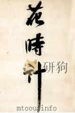 花時計 1979.04 PDF电子版封面 五島美代子