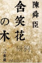 含笑花の木 1989.11 PDF电子版封面 陳舜臣