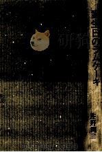 誕生日のラムケーキ 1991.04 PDF电子版封面 庄野潤三
