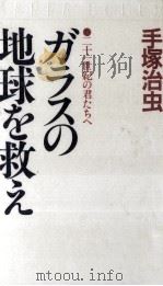 ガラスの地球を救え 1989.04 PDF电子版封面 手塚治虫