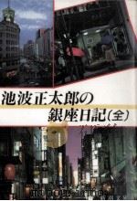 池波正太郎の銀座日記（1991.03 PDF版）