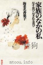 家族のなかの私（1993.07 PDF版）