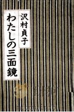 わたしの三面鏡 1983.09 PDF电子版封面 沢村貞子