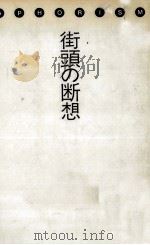 街頭の断想（1983.04 PDF版）