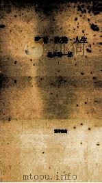 藝術·教養·人生 1951.07 PDF电子版封面 亀井勝一郎