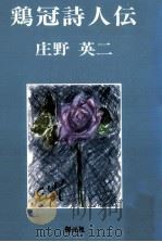 鶏冠詩人伝（1990.03 PDF版）