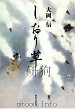 しおり草 1998.02 PDF电子版封面 大岡信