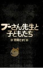 ブーさん先生と子どもたち 1972.05 PDF电子版封面 吉岡たすく