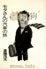 モタさんの汽車の旅 1976.07 PDF电子版封面 斎藤茂太