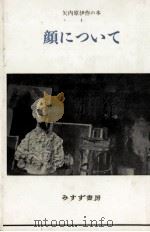 顔について 1986.10 PDF电子版封面 矢内原伊作